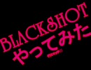 【BLACKSHOT】へた☆くそうｐ主がやってみた【オンラインFPS】