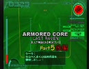 【アーマードコア LR】素人が無謀にも【実況プレイ】Part5後編