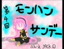 【第四回】　モンハンサンデー　～砂上の大決戦～