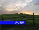 「炉心融解」歌ってしまいました。