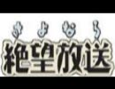 さよなら絶望放送　さらばさのすけ放送