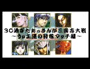 【三国志大戦3】30過ぎたおっさんが三国志大戦　時報マッチ編【呉4枚】