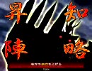 【張昭ますたー】勝てると思うてか！ その３【三国志大戦】