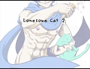 Lonesome＼渋い／Cat2【AREN】