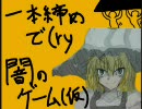 一本締めで締める感じに遊戯王で闇のゲーム（仮）　part3