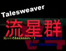 【Talesweaver】【替え歌】TW流星群V4　歌ってみた