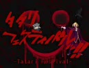 【MUGEN】タタリフェスティバルッ!!― Medium杯 Part5