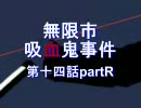 【MUGENストーリー】無限市吸血鬼事件第十四話partR