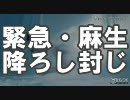 【ネトアサ乙】 麻生降ろし、断固阻止！