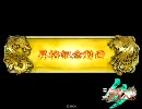 【三国志大戦3】駄目君主の司空記念動画