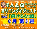A＆Gオリコンダイジェスト TOP100　  6月3週 →次週完成