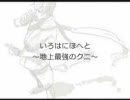 【カ○トっぽく？】いろはにほへと～地上最強のクニ【真似てみた】