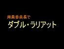 用具委員長で「ダ,ブ,ル,・,ラ,リ.ア.ッ.ト」