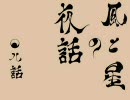 【MUGEN】風と星の夜話：０８話【ストーリー】