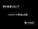 [歌ってみた]　ハイコートポロロッカ　[いすみVer]