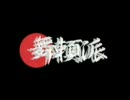 三味線×ダンス?! ｜ Keisho OHNO