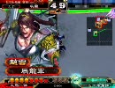 【三国志大戦３】人馬を使いながら司空を目指す　その14