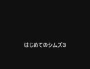 はじめてのシムズ３　第二十一話