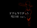 ダブルラリアット (MEIKO ver.)