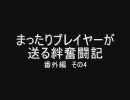 【戦場の】まったりプレイヤーが送る絆奮闘記　番外編　その4【絆】