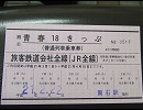 仕事の合間に鉄道旅行 その0 ～赤い18きっぷ解説編～