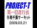 【PROJECT－T】第一回PRO-T走行会　in南千葉サーキット