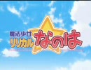 [MAD] なのは×キミシニタモウコトナカレ