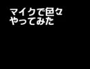 マイクで色々やってみた。