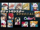 こっそりと「ポケスペ-Color's-」歌ってしまった