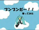 【ブンブンだー！！】歌ってみました！from.亜ー仔