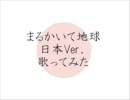 「まるかいて地球」(日本Ver.)を歌ってみた