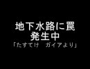 【MoE】　「たすてけ　ガイアより」