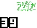 斎藤千和・無責任編集 ～週刊うらＧおふぁんたじー 第39回 [音・絵無し]