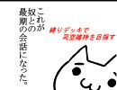 VS魏群象ワラ　縛りデッキで司空維持を目指す　【三国志大戦３】