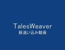 TalesWeaver 豚追い込み動画