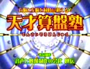 【映伝】 天才算盤塾 377