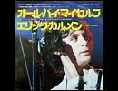 オｰル･バイ･マイセルフ／エリック・カルメン