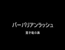 Quest of D 蒼き竜の巣 バーバリアンラッシュ