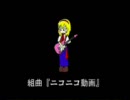 今更ながら、組曲ニコニコ動画を歌ってみました。