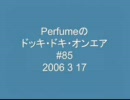 Perfumeのドッキ・ドキ・オンエア #85 （2006 3 17） ※曲カット