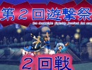 【MUGEN】第２回遊撃祭～並鰤杯 43