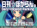 日刊VOCALOIDランキング 2009年6月27日 #503