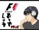 【第1夜】紅荒波のF1どうでしょうリターンズ【イギリスGP】