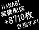 HANABI実機配信+8710枚目指すよ！3発目