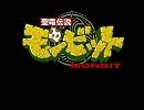 聖竜伝説モンビット　ＯＰ＆ＥＤ
