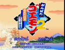 【ゴエモン２】江戸城を奪還するのじゃ！【実況】part1