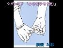 【シグレズク】オリジナル　小さな幸せ（仮）【歌ってみた】