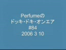 Perfumeのドッキ・ドキ・オンエア #84 （2006 3 10）