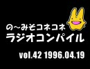 の〜みそこねこねラジオコンパイル1996.04.19