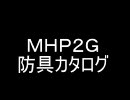 ＭＨＰ２Ｇ　防具カタログ　男子　レア度４　ｐａｒｔ１